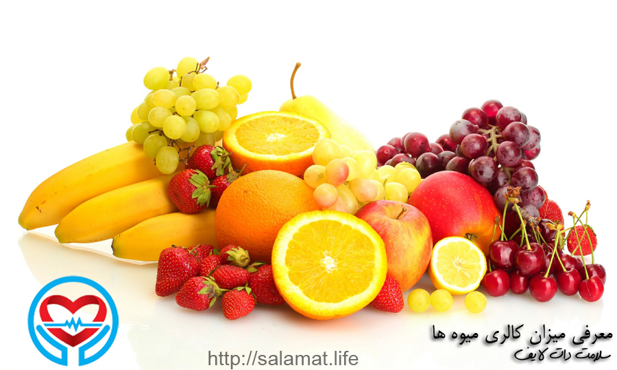 میزان کالری انواع میوه ها