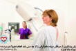 برای پیشگیری از سرطان سینه، ماموگرافی را از چه سنی باید انجام دهیم؟ (طبق تغییرات 2015)