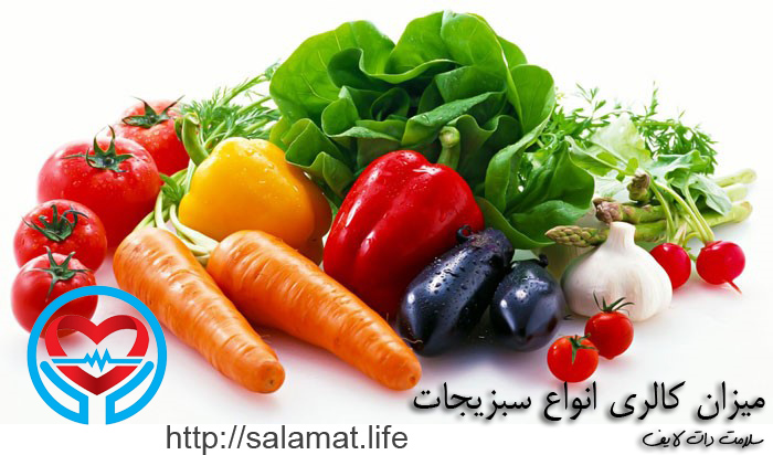 میزان کالری انواع سبزیجات