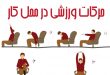 ورزش در محل کار