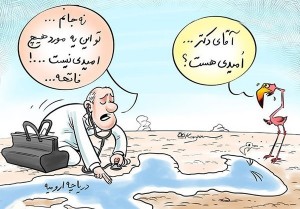 کاریکاتور دریاچه ارومیه سلامت دات لایف