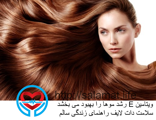 ویتامین E رشد موها را بهبود می بخشد