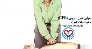 احیای قلبی - ریوی (CPR)
