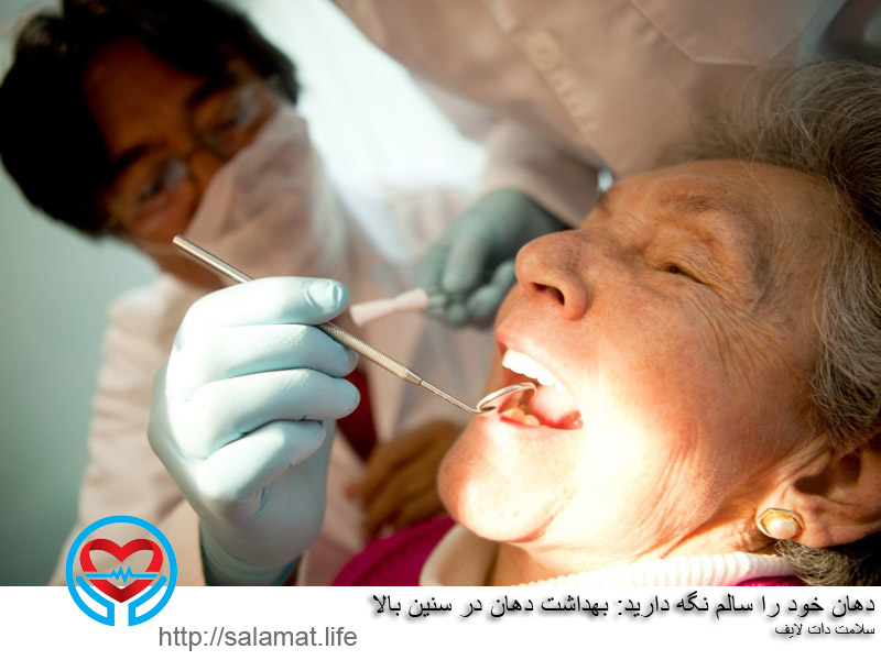 دهان خود را سالم نگه دارید: بهداشت دهان در سنین بالا
