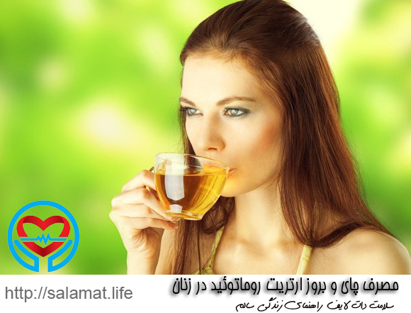 مصرف چای و بروز آرتریت روماتوئید در زنان