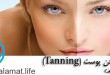 برنزه کردن پوست (Tanning)