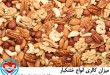 میزان کالری انواع خشکبار | سلامت دات لایف راهنمای زندگی سالم