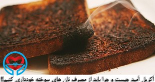 نان سوخته مصرف نکنید