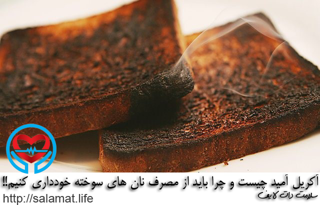 نان سوخته مصرف نکنید