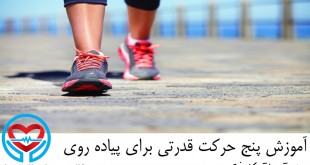 آموزش پنج حرکت قدرتی برای پیاده روی | سلامت دات لایف راهنمای زندگی سالم