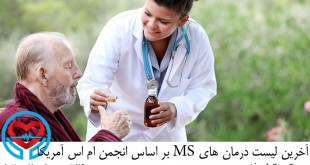 آخرین لیست درمان های MS بر اساس انجمن ام اس آمریکا | سلامت دات لایف راهنمای زندگی سالم