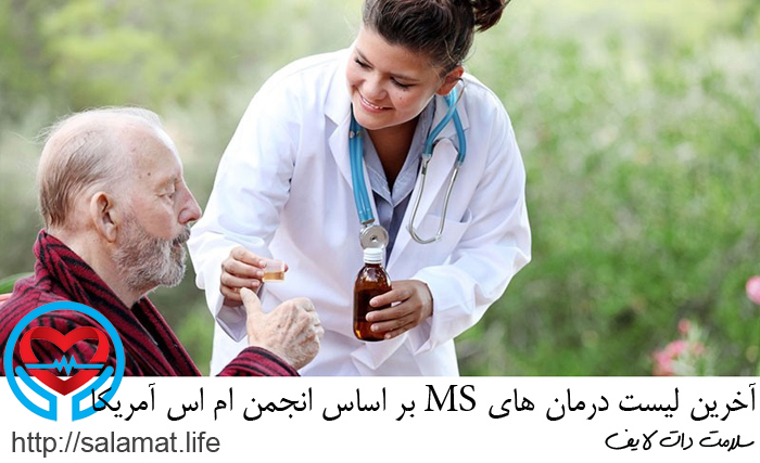 آخرین لیست درمان های MS بر اساس انجمن ام اس آمریکا