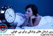آخرین درمان های پزشکی برای بی خوابی | سلامت دات لایف راهنمای زندگی سالم