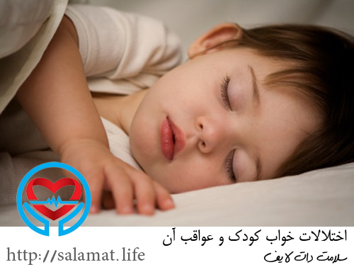 اختلالات خواب کودک | سلامت دات لایف راهنمای زندگی سالم