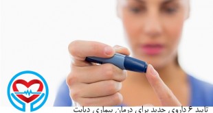 داروی جدید دیابت | سلامت دات لایف راهنمای زندگی سالم