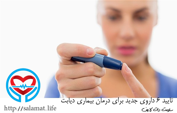 داروی جدید دیابت | سلامت دات لایف راهنمای زندگی سالم