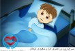 شب ادراری | سلامت دات لایف راهنمای زندگی سالم