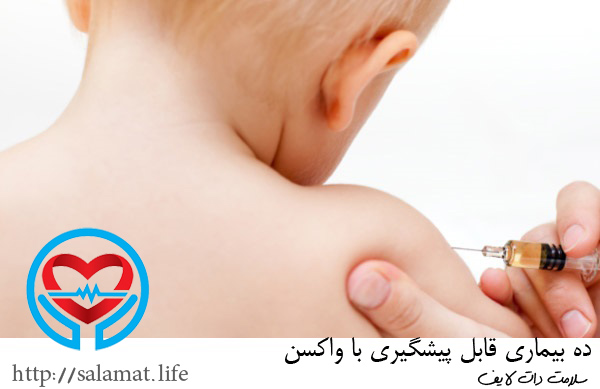 واکسن | سلامت دات لایف راهنمای زندگی سالم