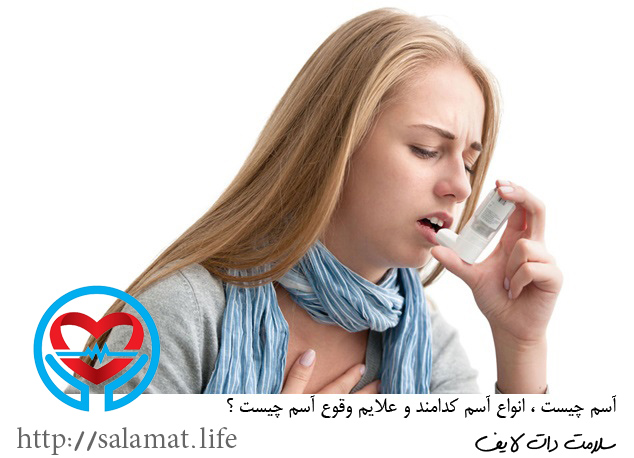 انواع آسم | سلامت دات لایف راهنمای زندگی سالم