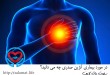 بیماری آنژین صدری | سلامت دات لایف راهنمای زندگی سالم