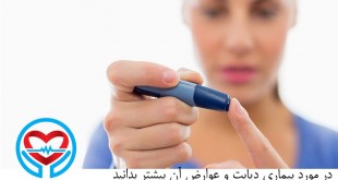دیابت و عوارض آن | سلامت دات لایف راهنمای زندگی سالم