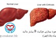 هپاتیت B | سلامت دات لایف راهنمای زندگی سالم