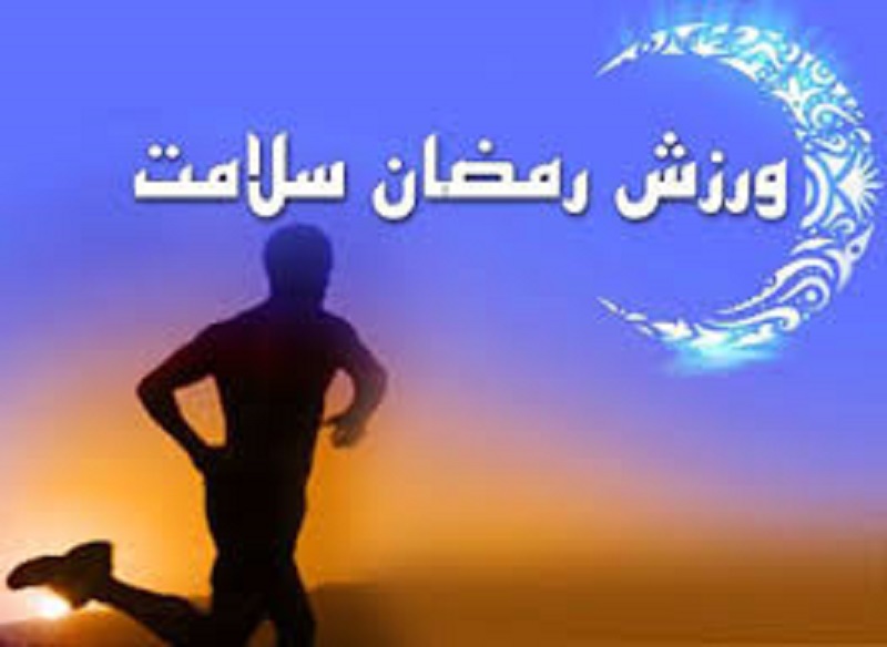 سبد غذایی ورزشکاران در ماه رمضان