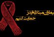 HIV ایدز