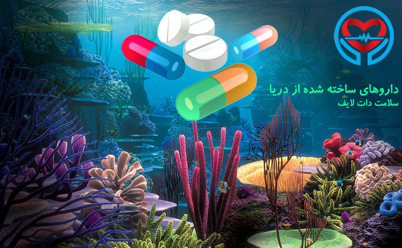 داروهای ساخته شده از دریا