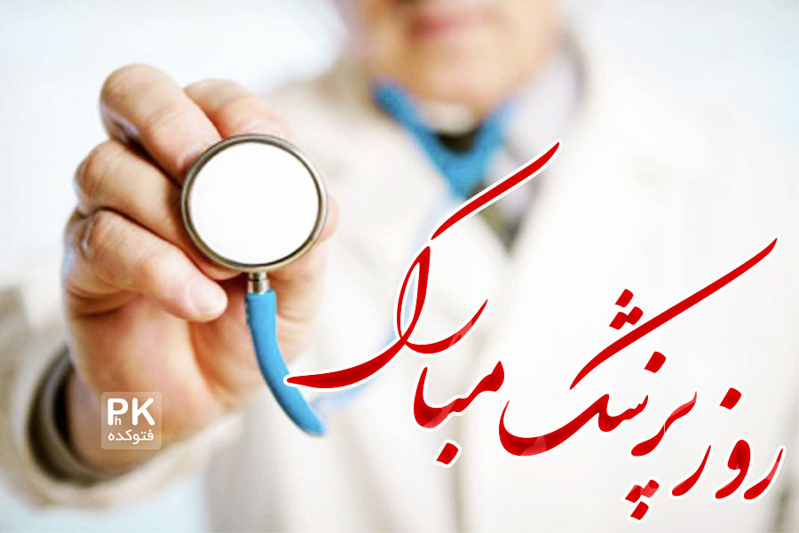 روز پزشک در ایران